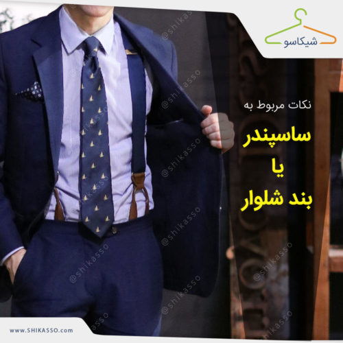 بند شلوار یا ساسپندر